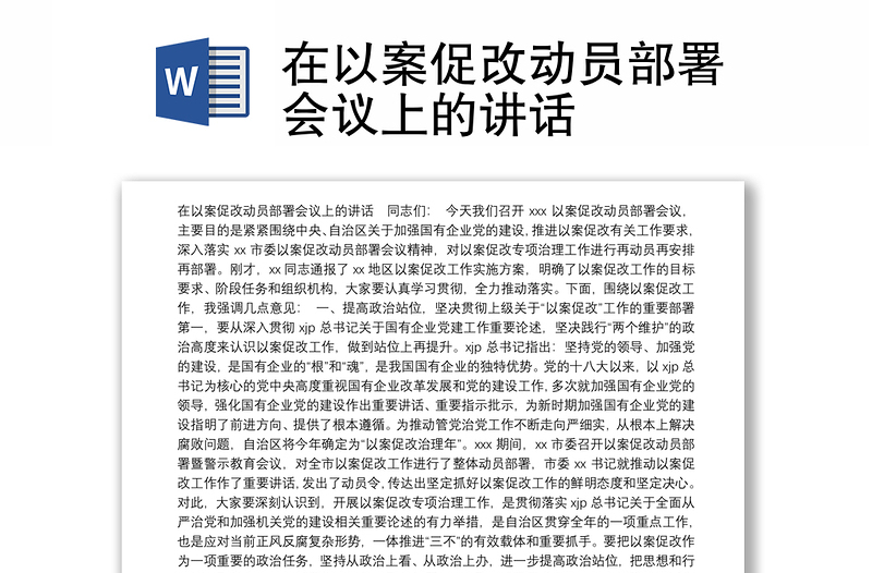 在以案促改动员部署会议上的讲话