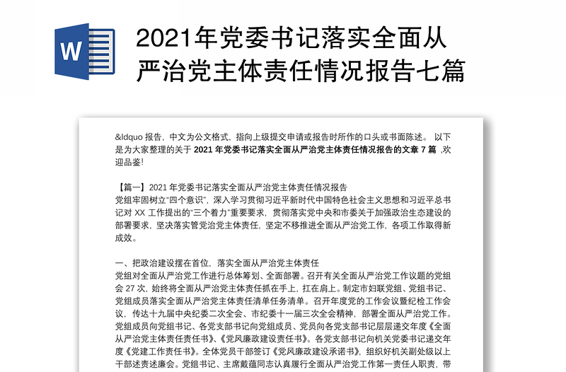 2021年党委书记落实全面从严治党主体责任情况报告七篇