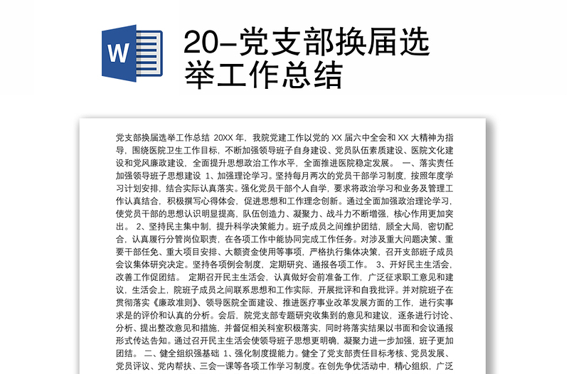 20-党支部换届选举工作总结