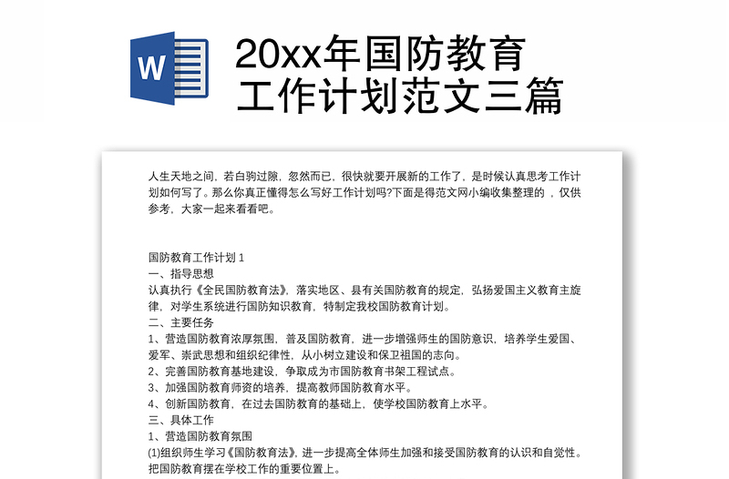 20xx年国防教育工作计划范文三篇