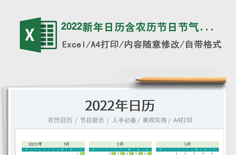2022新年日历含农历节日节气标注