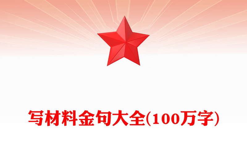 写材料金句大全(100万字)