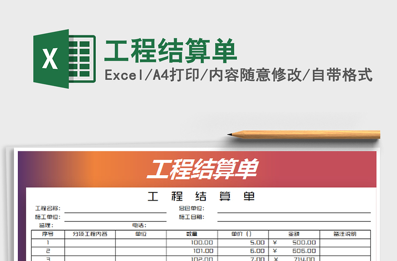 2021年工程结算单