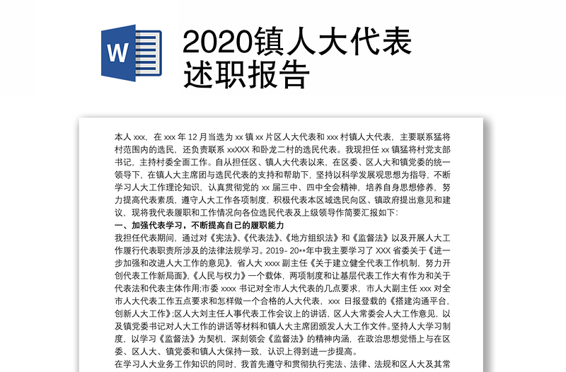 2020镇人大代表述职报告