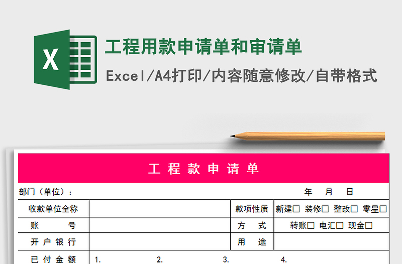 2021年工程用款申请单和审请单