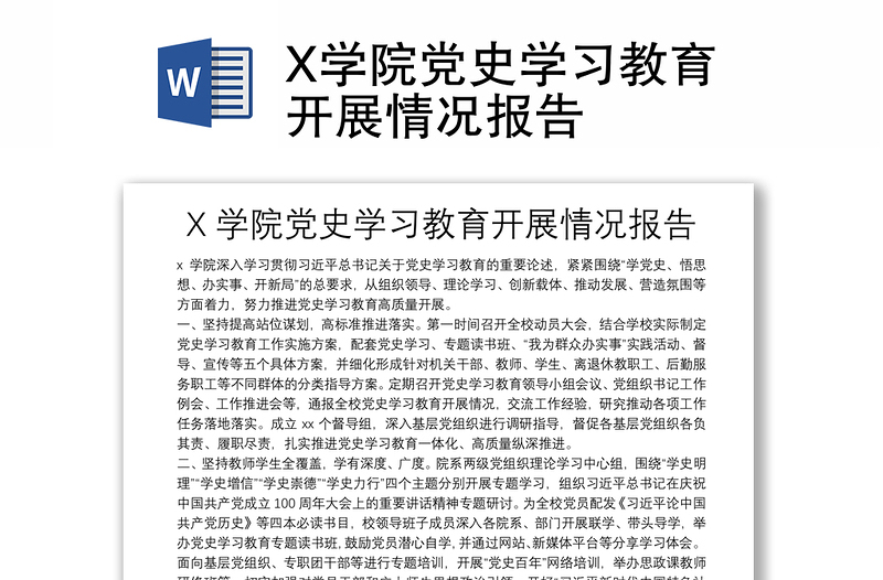 X学院党史学习教育开展情况报告