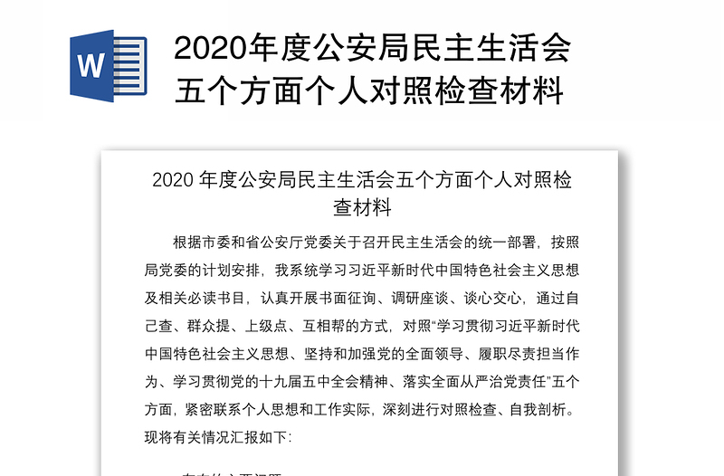 2020年度公安局民主生活会五个方面个人对照检查材料