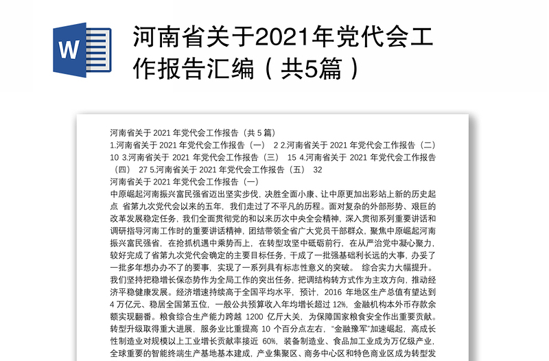 河南省关于2021年党代会工作报告汇编（共5篇）