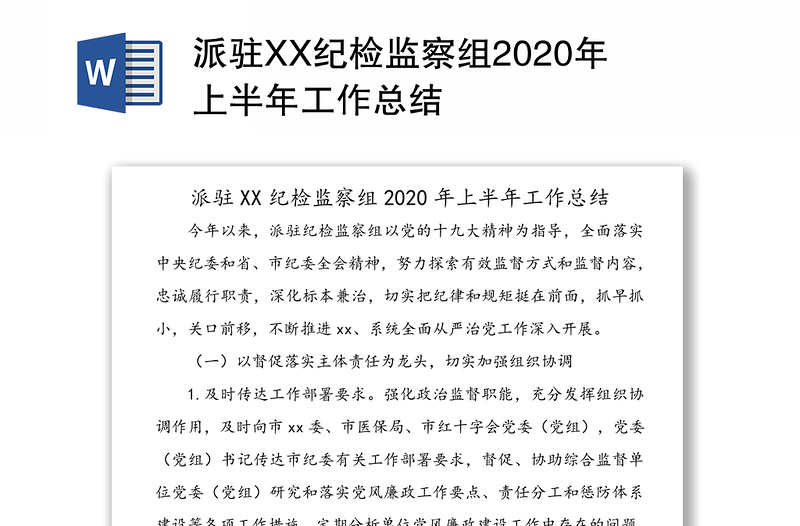 派驻XX纪检监察组2020年上半年工作总结