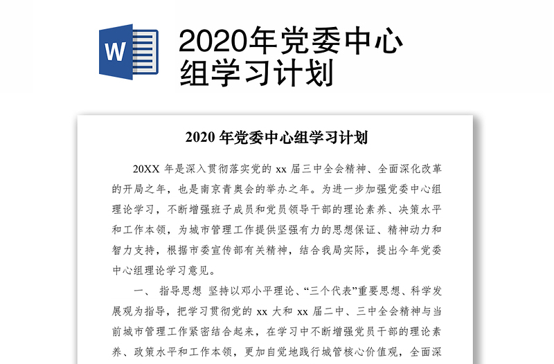 2020年党委中心组学习计划