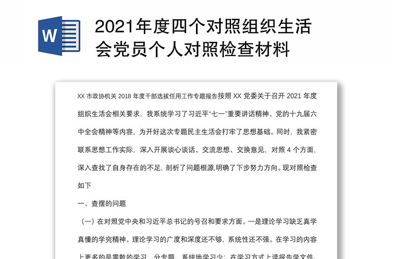 2021年度四个对照组织生活会党员个人对照检查材料