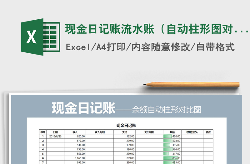 2022年现金日记账流水账（自动柱形图对比）免费下载