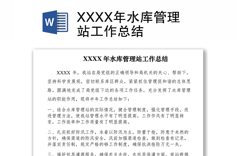 2021XXXX年水库管理站工作总结