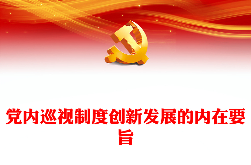 党内巡视制度创新发展的内在要旨PPT党政风党员干部学习教育党课课件(讲稿)