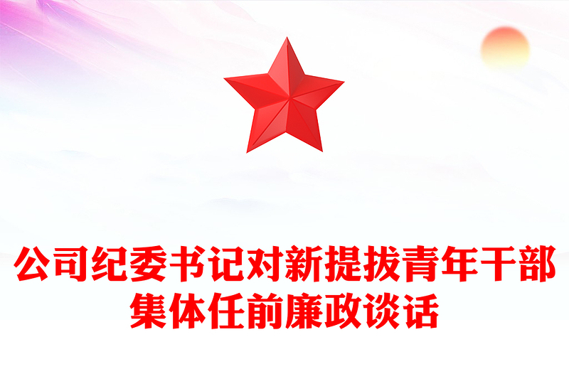 公司纪委书记对新提拔青年干部集体任前廉政谈话