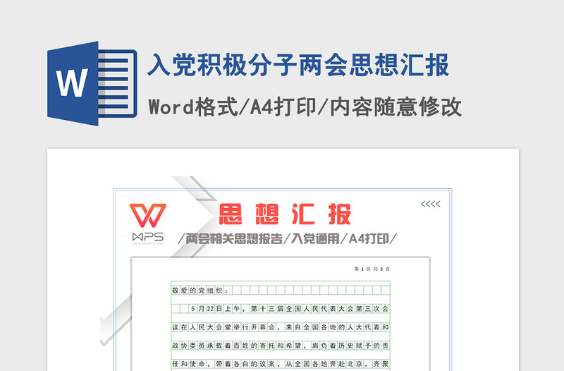 2021年入党积极分子两会思想汇报