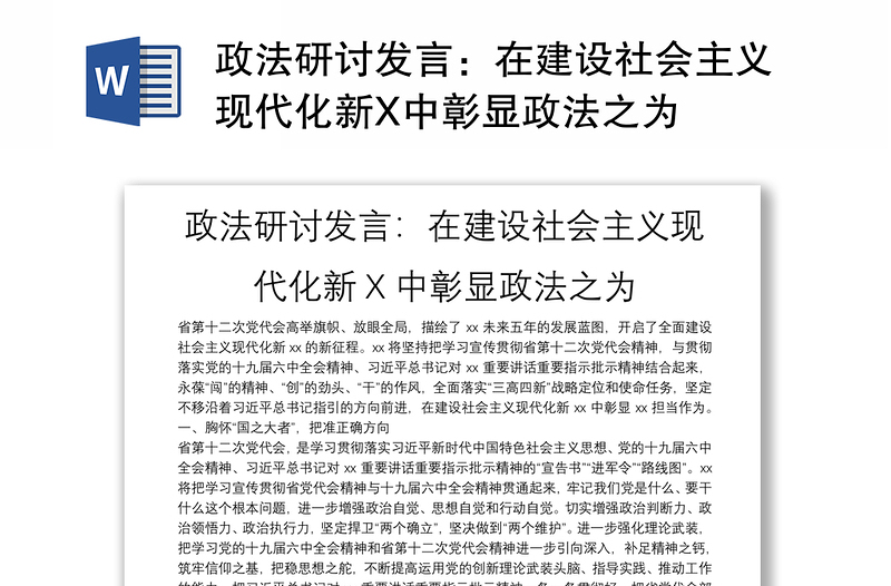 政法研讨发言：在建设社会主义现代化新X中彰显政法之为