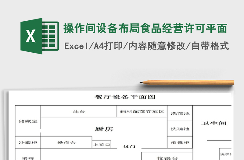 2021年操作间设备布局食品经营许可平面