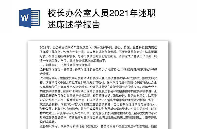 校长办公室人员2021年述职述廉述学报告