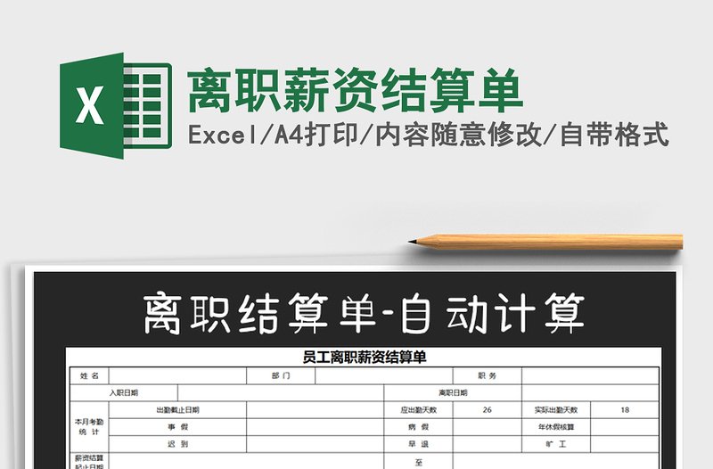 2021年离职薪资结算单免费下载