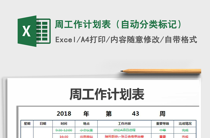 2021年周工作计划表（自动分类标记）免费下载