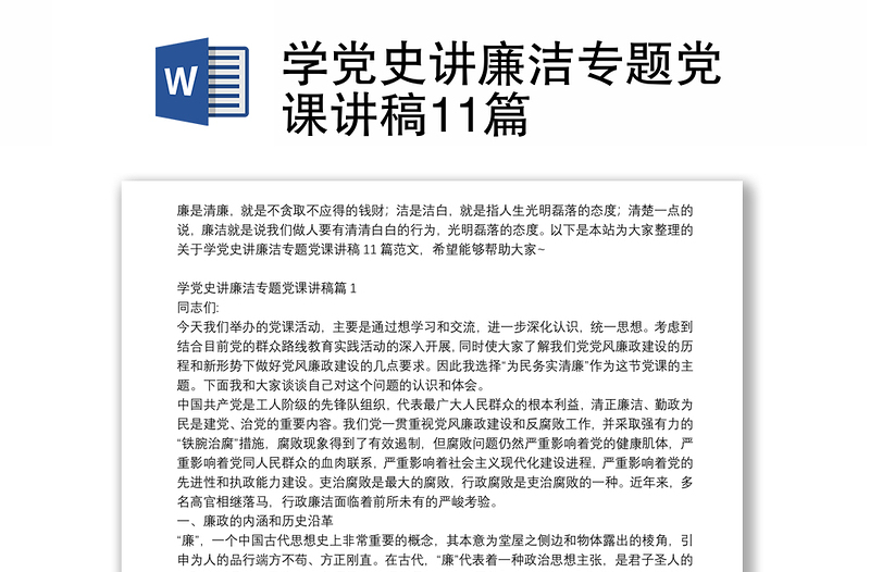 学党史讲廉洁专题党课讲稿11篇