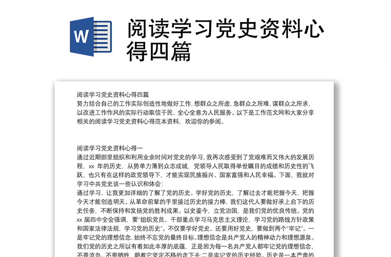 阅读学习党史资料心得四篇