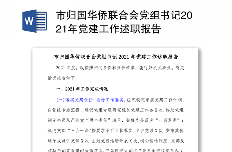 市归国华侨联合会党组书记2021年党建工作述职报告