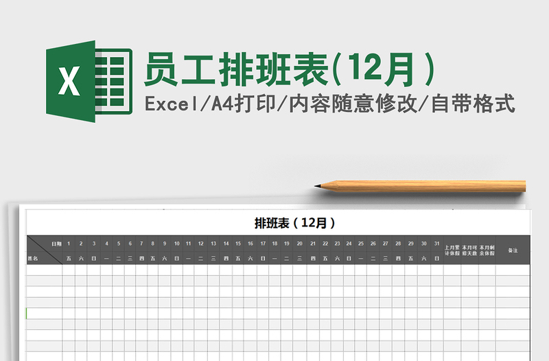 2022年员工排班表(12月）免费下载