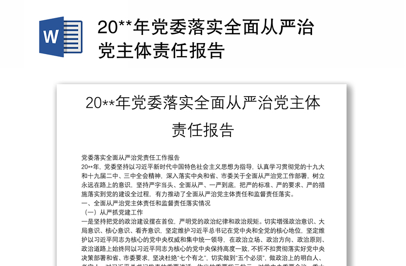 20**年党委落实全面从严治党主体责任报告