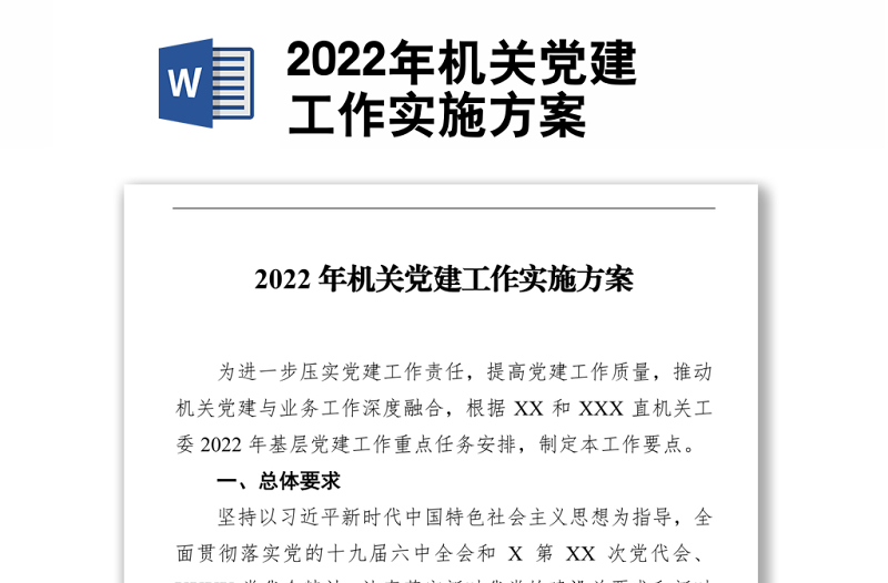 2022年机关党建工作实施方案