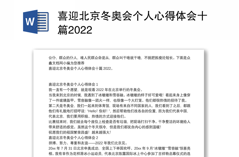 喜迎北京冬奥会个人心得体会十篇2022