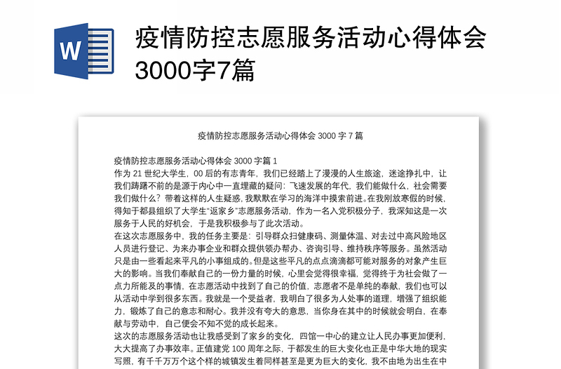 疫情防控志愿服务活动心得体会3000字7篇