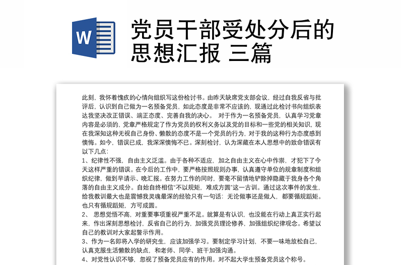 2021党员干部受处分后的思想汇报 三篇