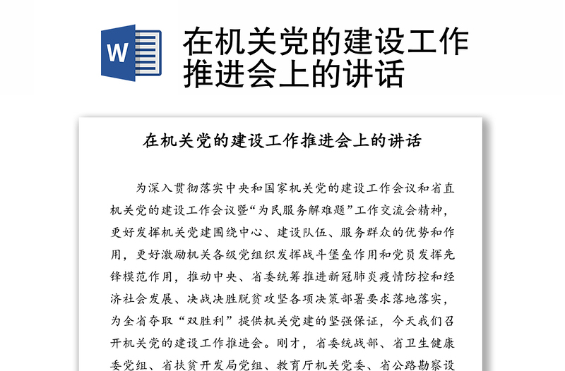 在机关党的建设工作推进会上的讲话