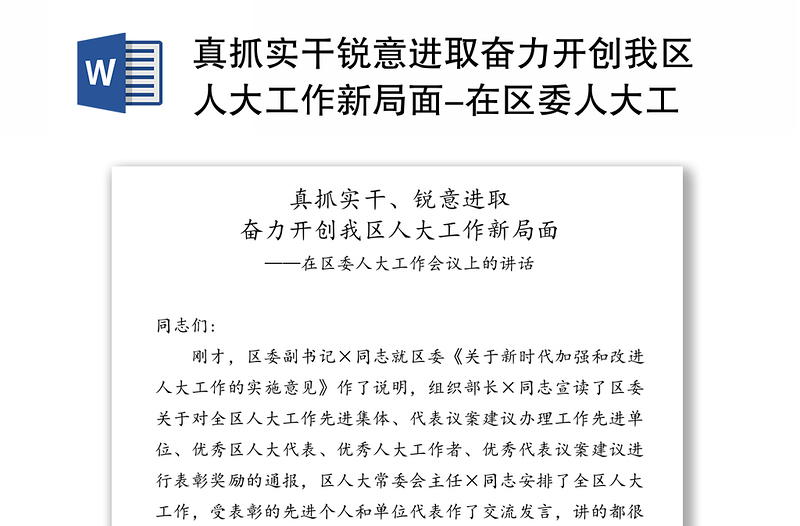 真抓实干锐意进取奋力开创我区人大工作新局面-在区委人大工作会议上的讲话