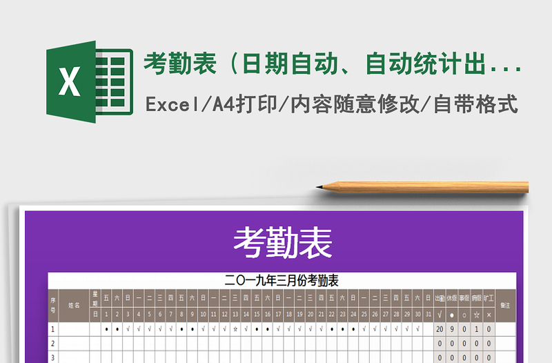 2021年考勤表 (日期自动、自动统计出勤）免费下载