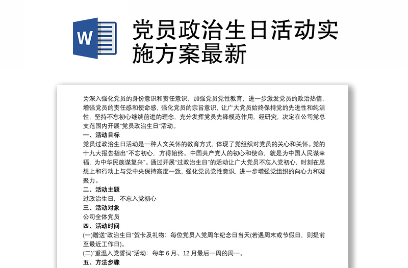 党员政治生日活动实施方案最新