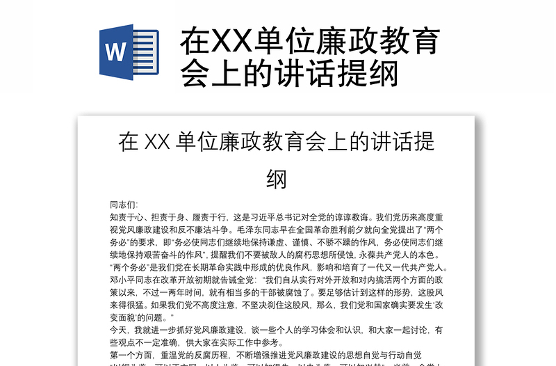 在XX单位廉政教育会上的讲话提纲