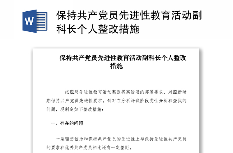 2021保持共产党员先进性教育活动副科长个人整改措施