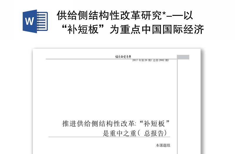 供给侧结构性改革研究*-—以“补短板”为重点中国国际经济交流中心课题组