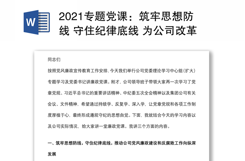 2021专题党课：筑牢思想防线 守住纪律底线 为公司改革发展营造海晏河清的政治生态下载