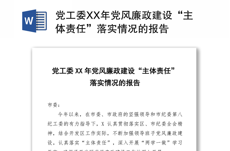 党工委XX年党风廉政建设“主体责任”落实情况的报告