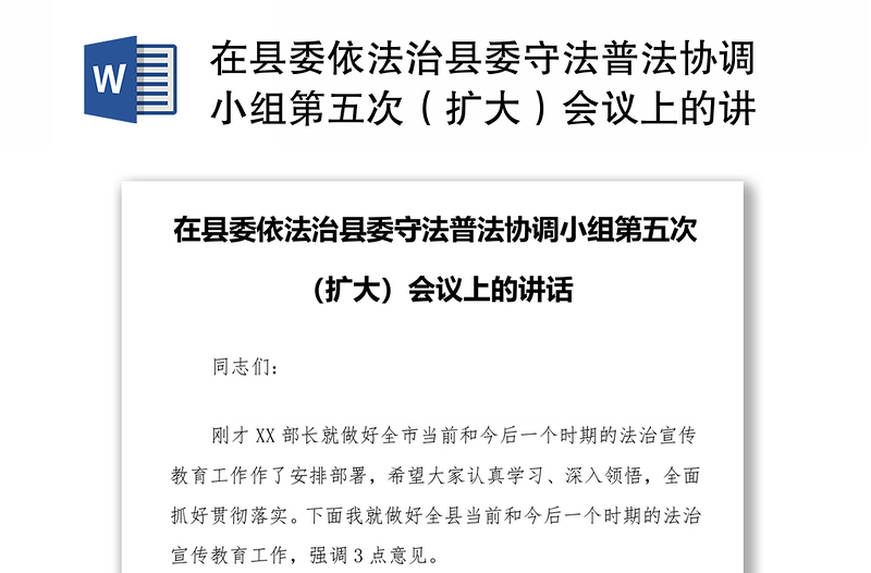 在县委依法治县委守法普法协调小组第五次（扩大）会议上的讲话