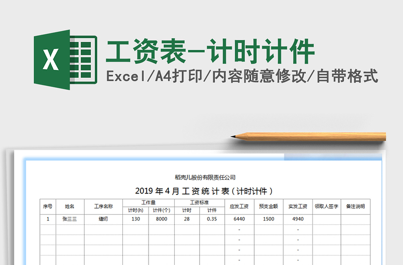 2021年工资表-计时计件