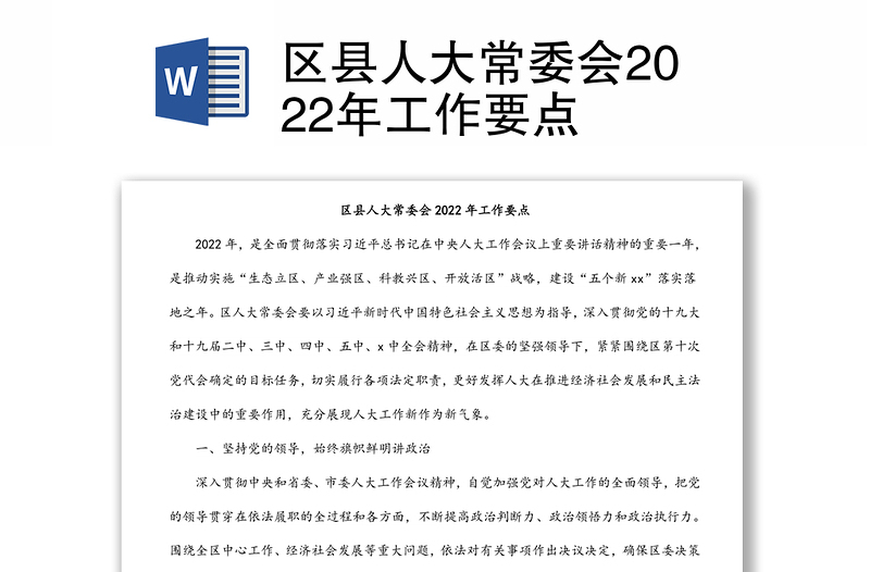 区县人大常委会2022年工作要点