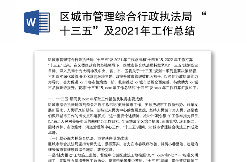 区城市管理综合行政执法局 “十三五”及2021年工作总结和“十四五”及2022年工作打算