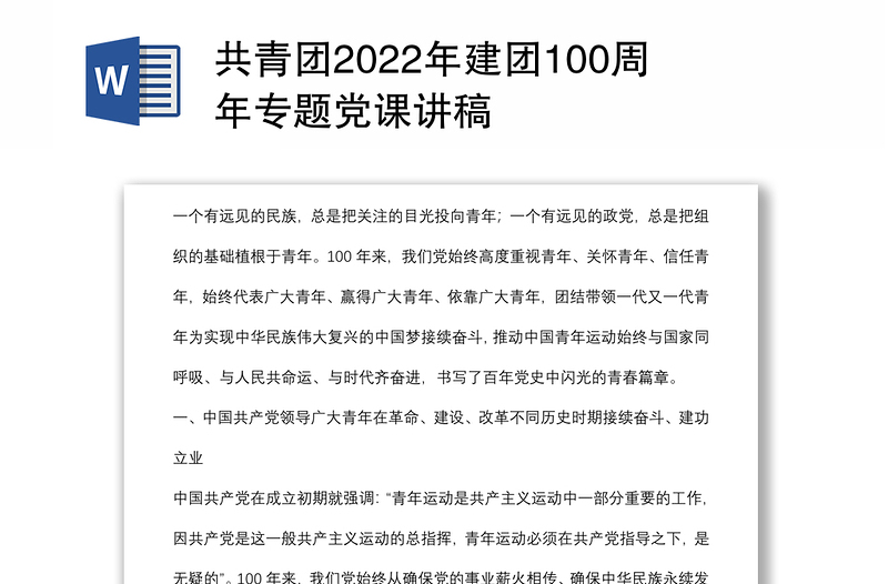 共青团2022年建团100周年专题党课讲稿