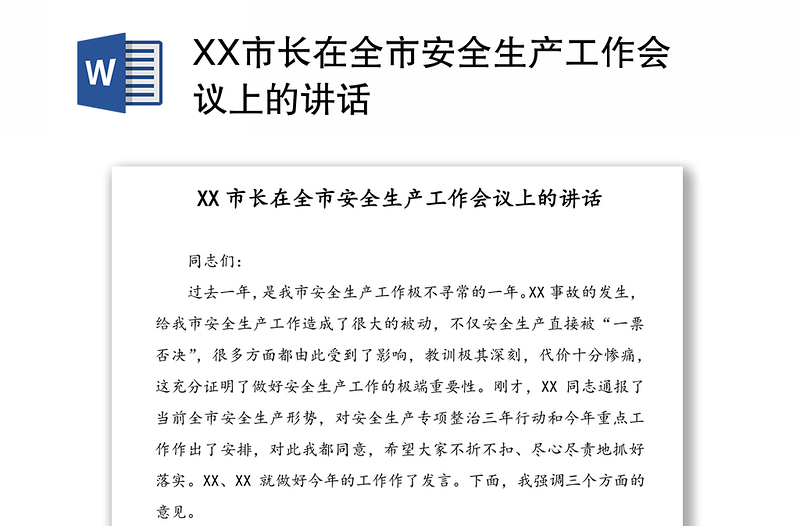 XX市长在全市安全生产工作会议上的讲话