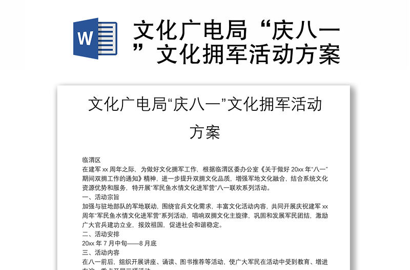 文化广电局“庆八一”文化拥军活动方案